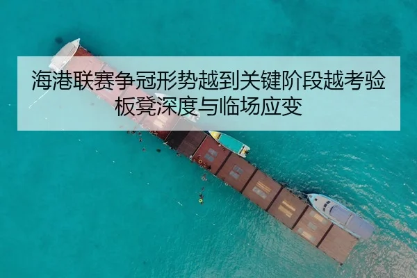 海港联赛争冠形势越到关键阶段越考验板凳深度与临场应变 | kaiyun
